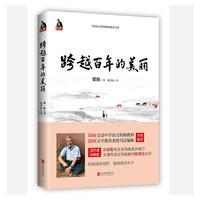 梁衡:跨越百年的美丽