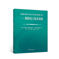 电路分析与电子技术基础(II)--模拟电子技术基础