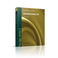 液态金属印刷电子学(液态金属物质科学与技术研究丛书)