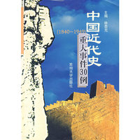 中国近代史重大事件30例