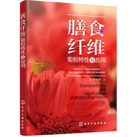 膳食纤维：菊粉特性与应用