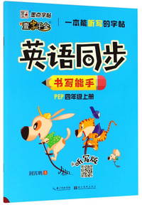 英语同步书写能手（四年级上册 PEP 听写版）