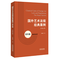 国外艺术法规经典案例——音乐篇