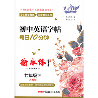 笔下生辉初中英语字帖每日10分钟衡水体人教版七年级下