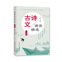古诗文诵读精选 一年级(小学生优秀传统文化读本)