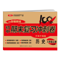 初中期末复习冲刺卷 历史 八年级上册 人教版 适用部编教材 全新升级版（知识梳理与复习16套 专项突破2套 阶段评估4套 期末冲刺2套）全国名校特级教师联合出品 开心教育