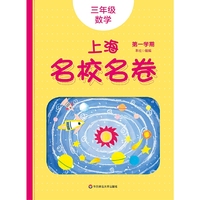 2019秋上海名校名卷· 三年级数学（第一学期）