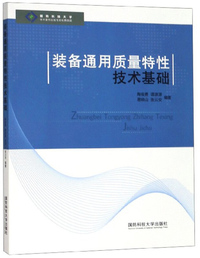 装备通用质量特性技术基础