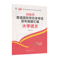 河南省普通高校专升本考试历年真题汇编 大学语文