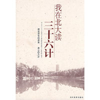 我在北大读三十六计