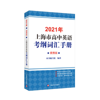 2021年上海市高中英语考纲词汇手册（便携版）