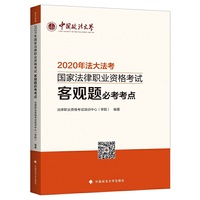 2020年国家法律职业资格考试客观题必考考点