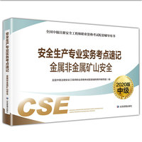 注册安全工程师2020 安全生产专业实务考点速记 金属非金属矿山安全（2020版）