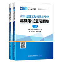 2020注册道路工程师执业资格基础考试复习题集