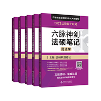 法律硕士联考六脉神剑法硕笔记