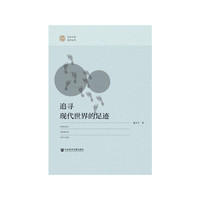 追寻现代世界的足迹
