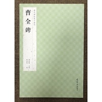 历代碑帖集字创作·曹全碑