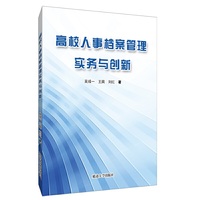 高校人事档案管理实务与创新