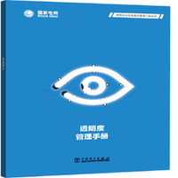供电企业社会责任管理工具丛书 透明度管理手册