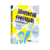 简明财报分析指南：教你如何挖掘好公司“新理财”系列图书
