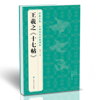 王羲之《十七帖》