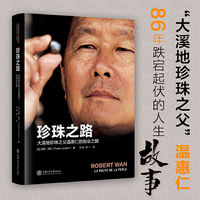珍珠之路:大溪地珍珠之父温惠仁的创业之路