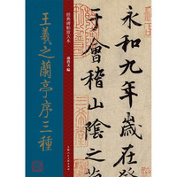 王羲之兰亭序三种 唐代 行书 成人字帖 经典碑帖放大本