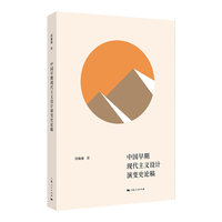 中国早期现代主义设计演变史论稿