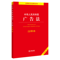 中华人民共和国广告法注释本(全新修订版)(百姓实用版)