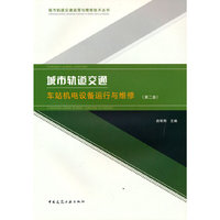 城市轨道交通车站机电设备运行与维护（第二版）