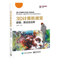 3D计算机视觉:原理、算法及应用