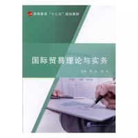 国际贸易理论与实务