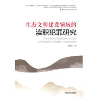 生态文明建设领域的渎职犯罪研究