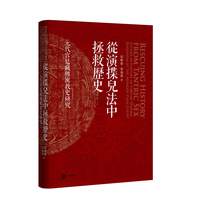 从演揲儿法中拯救历史——元代宫廷藏传密教史研究
