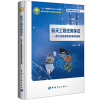 航天工程任务保证 ：现代全面质量管理发展的新趋势