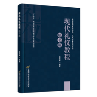 现代礼仪教程:秘书篇