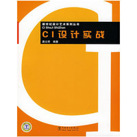 CI设计实战(新世纪设计艺术系列丛书)