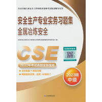 安全生产专业实务习题集.金属冶炼安全：2023版