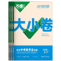 万唯中考大小卷.九年级全一册数学HK沪科版 23年秋