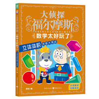 大侦探福尔摩斯·数学太好玩了：立体体积终极大挑战
