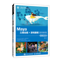 Maya三维动画+游戏建模案例教程(全彩微课版)