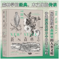 新森林志——遇见树木的科学、历史与艺术