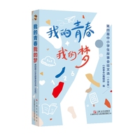 我的青春我的梦 : 第四届中小学生故事会征文选 :小学版