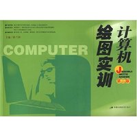 计算机绘图实训(第二版)