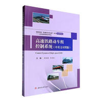 高速铁路动车组控制系统（中英对照版）
