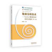 数据分析技术--Python数据分析项目化教程(第2版)