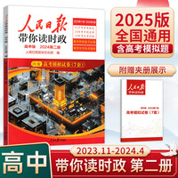 2025版人民日报带你读时政高中第二册