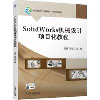 SolidWorks机械设计项目化教程   包慧 冯斌