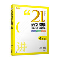 语文专项突破系列--21天语文阅读核心考点精讲 4年级