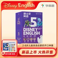 学而思 迪士尼英语5级 7-8岁零基础剑桥幼小衔接学前英语启蒙绘本点读版